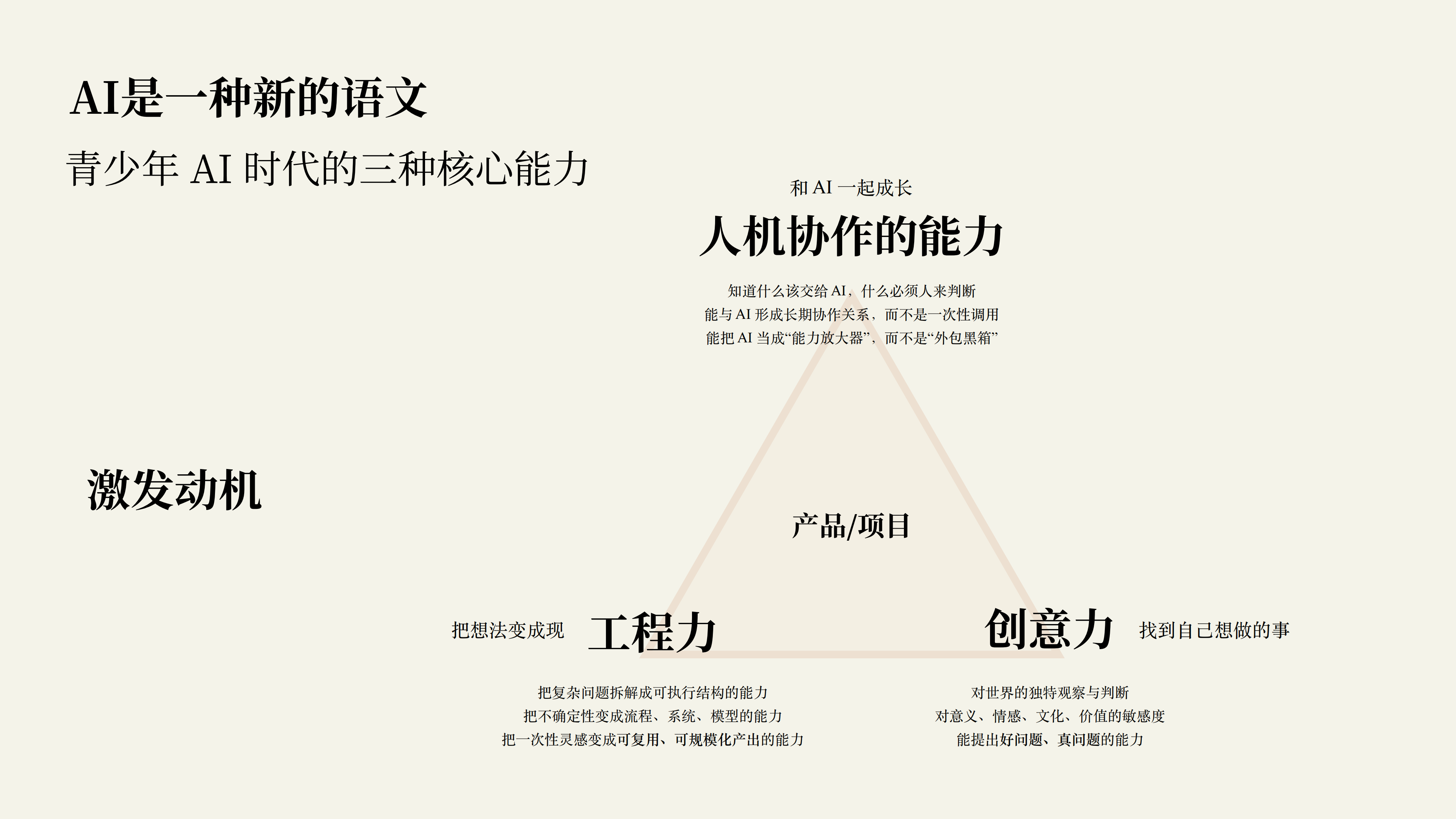 AI 时代三种核心能力
