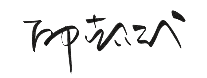 邱懿武 签名